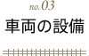 青蔵鉄道の車両の設備