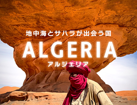 アルジェリアツアー特集