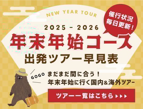 年末年始ツアー早見表